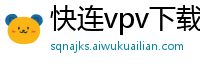 快连vpv下载安装安卓pc